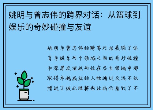 姚明与曾志伟的跨界对话：从篮球到娱乐的奇妙碰撞与友谊