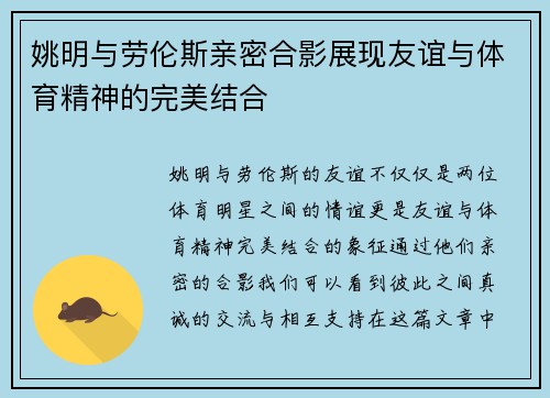 姚明与劳伦斯亲密合影展现友谊与体育精神的完美结合
