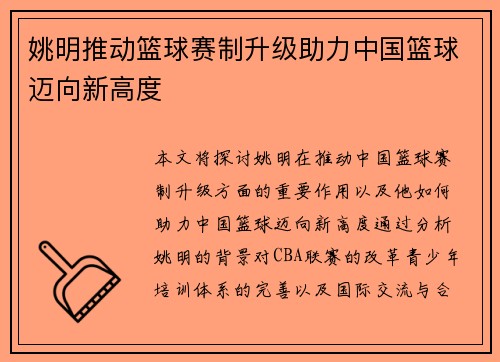 姚明推动篮球赛制升级助力中国篮球迈向新高度