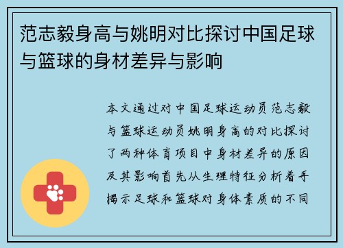 范志毅身高与姚明对比探讨中国足球与篮球的身材差异与影响