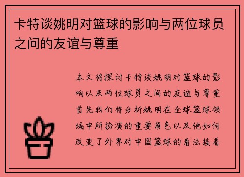 卡特谈姚明对篮球的影响与两位球员之间的友谊与尊重