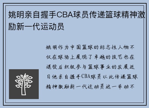 姚明亲自握手CBA球员传递篮球精神激励新一代运动员