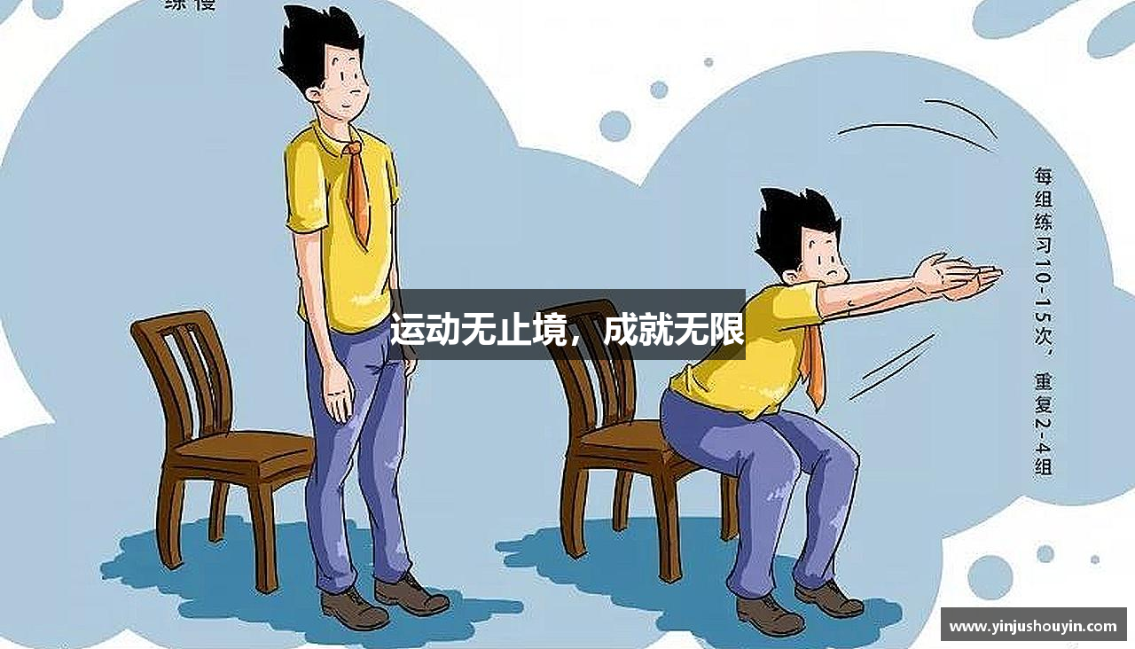 williamhill中国官方网站运动无止境，成就无限